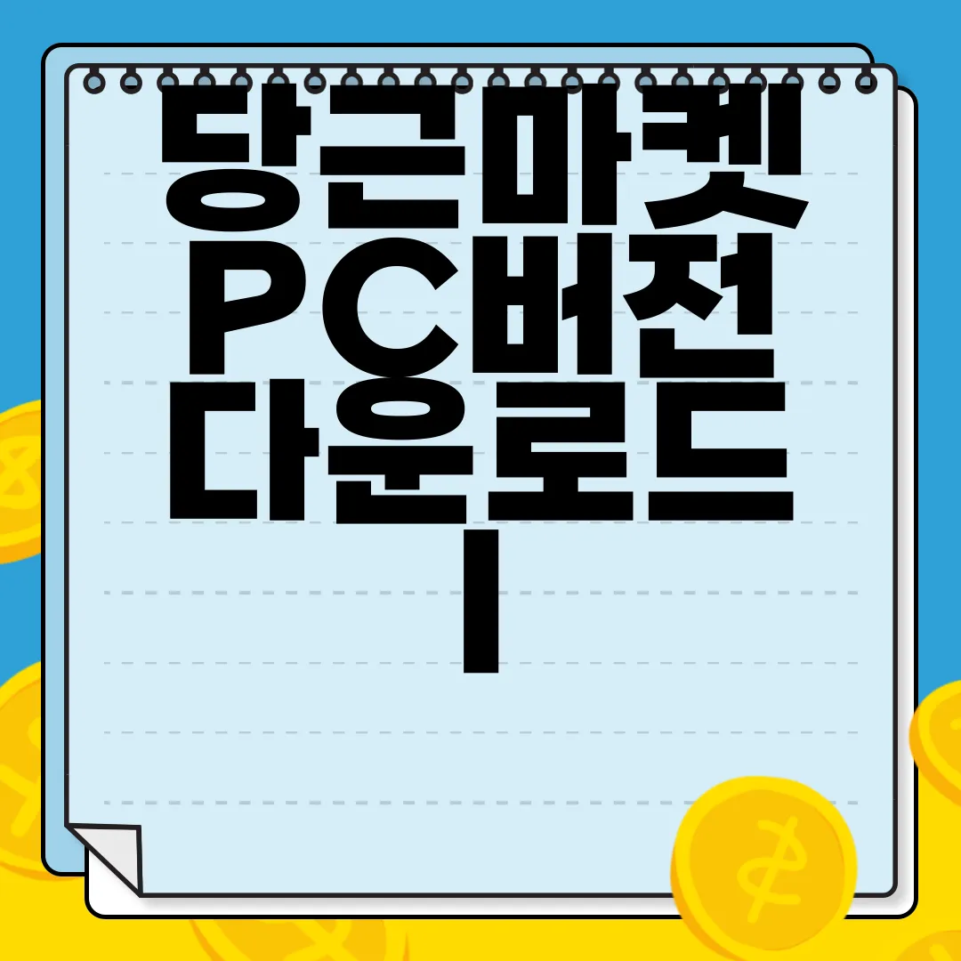 당근마켓-PC버전-다운로드-|-사용-방법-|-동네-인증-해결-쉽고-간편하게